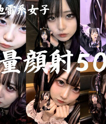 AI顔射同好会×ゴスロリ❤地雷系○○女子50人、大量顔射動画シーン集めました。【4K縦動画】 Facial Compilation評価5.00
