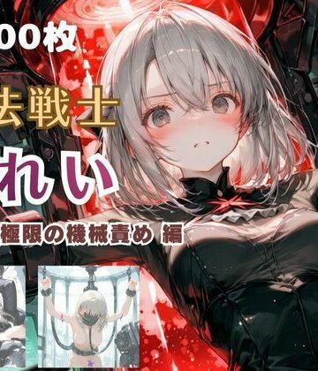 てにおは堂×ファンタジー❤魔法戦士みれい vol.2 極限の機械責め 編評価