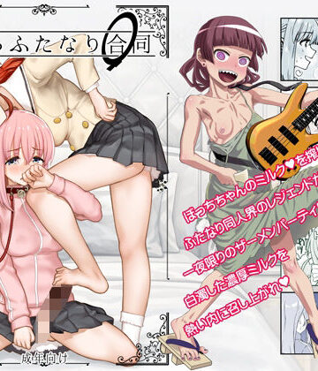 ガジェット工房×処女❤ぼざろふたなり合同評価