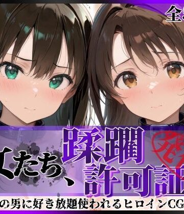 陥落工房×拘束❤その女たち、蹂躙許可証発行済み -街の男たちに好き放題使われるヒロインCG集- 渋●凛＆島村●月編評価