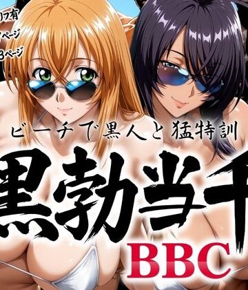 あげもち×巨乳❤黒勃当千 〜ビーチで黒人と猛特訓〜評価