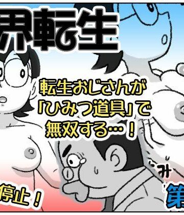 屋根裏工房×クンニ❤F界転生 第1話評価