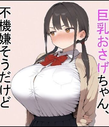これでいいや亭×制服❤押しに弱い巨乳おさげちゃん、不機嫌そうだけどえっちさせてくれる評価5.00