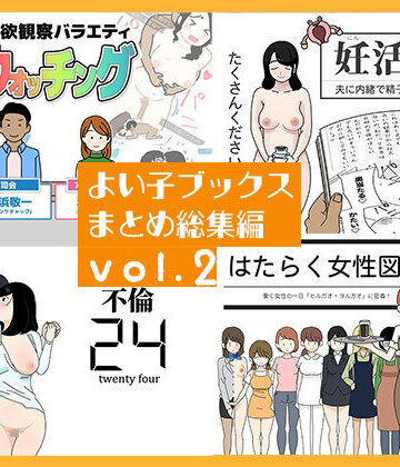 よい子ブックス×人妻・主婦❤よい子ブックス まとめ総集編 vol.2評価