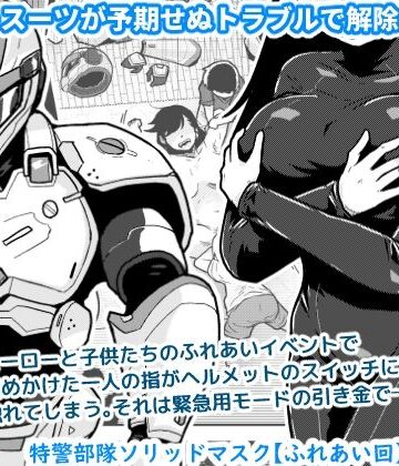 ギャラリークラフト×辱め❤特警部隊ソリッドマスク【ふれあい回】評価