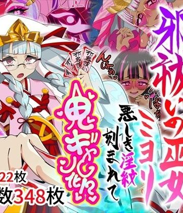 堕落さんぽ×巫女❤邪祓いの巫女ミヨリ悪しき淫紋刻まれて鬼ギャル化！？評価