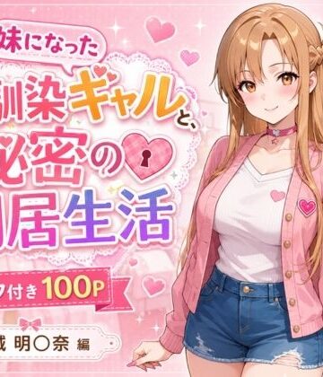 ヒロインパラダイス×制服❤妹になった幼馴染のギャルと同居生活〜結城明〇奈編〜評価