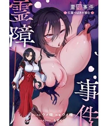 ウメ畑×辱め❤霊障事件〜退魔師・杠葉つばきの場合〜評価