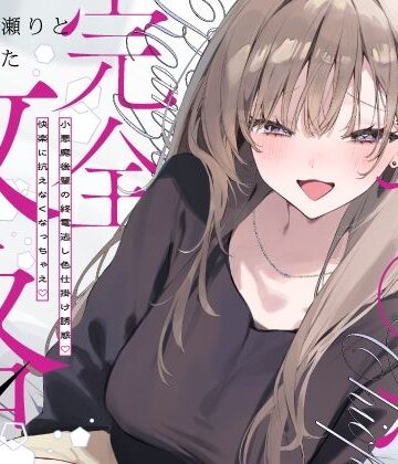 いちのや×中出し❤先輩チ◯ポ完全攻略〜小悪魔後輩の終電逃し色仕掛け誘惑♪快楽に抗えなくなっちゃえ〜評価