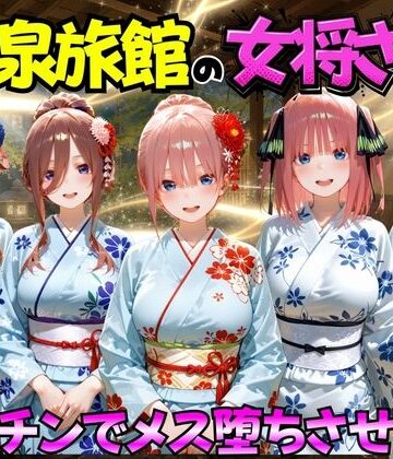 むんちゅ×巨乳❤ゆけむり温泉旅館の女将さんをデカチンでメス堕ちさせた話 五等分の◯嫁編評価