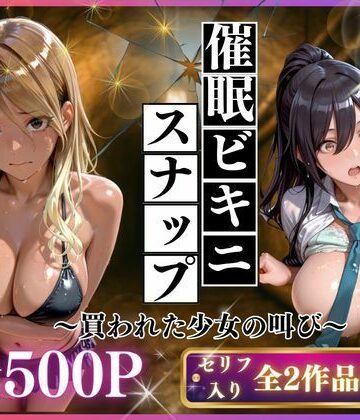 いくら×制服❤催●ビキニスナップ 買われた少女の叫び評価5.00