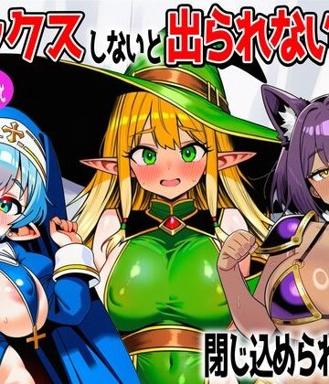 あちちハウス×ファンタジー❤パーティメンバーとセックスしないと出られない部屋に閉じ込められたら…評価