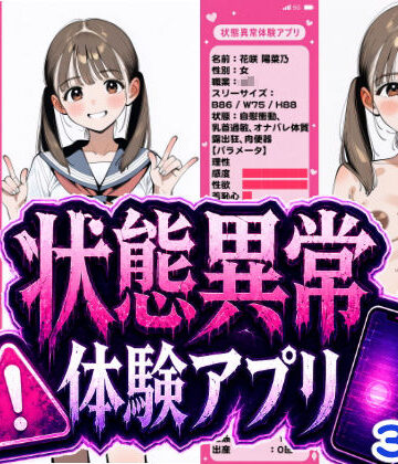 おっくん・男の娘通信×辱め❤状態異常体験アプリ評価