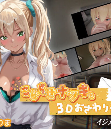 ちちぶつり×3DCG❤こじらせナツキと3Dおさわりえっち【イジメVoice】評価