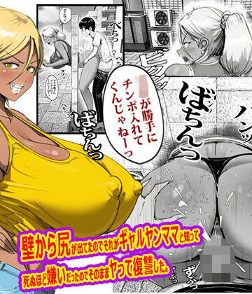 ピエトロ×辱め❤壁から尻が出てたのでそれがギャルヤンママと知って死ぬほど嫌いだったのでそのままヤって復讐した。評価
