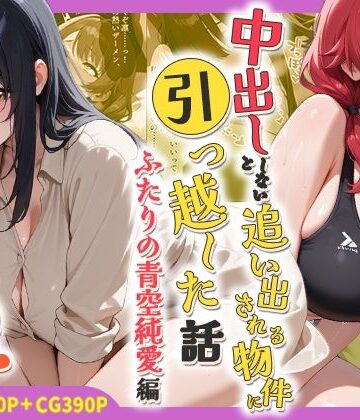 しらたまレモネード×処女❤中出ししないと追い出される物件に引っ越した話〜ふたりの青空純愛編〜評価