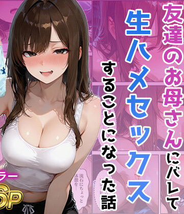 ジャーナルブックス×人妻・主婦❤友達の母のパンツの匂いを嗅いでたら生ハメセックスすることになった話評価