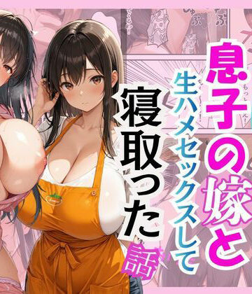 花花×クンニ❤キモ義父が息子の嫁と生ハメセックスして寝取った話評価