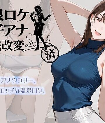にわとりまんじゅう×アイドル・芸能人❤温泉ロケ、女子アナ、常識改変済。〜汗だくセックスマッサージ〜評価