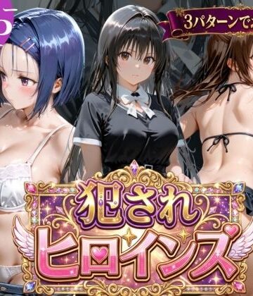 太郎うますぎ×辱め❤犯●れヒロインズ【3パターン】評価5.00