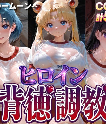 J-BOOKS×辱め❤ヒロイン背徳調教-体操服セー〇ームーン編-評価3.00