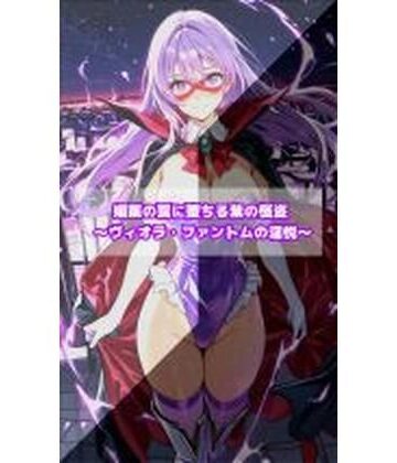 セオの部屋×イラスト・CG集❤媚薬の罠に堕ちる紫の怪盗 ヴィオラ・ファントムの淫悦評価5.00