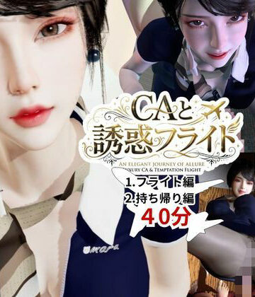 REAL PARALLELS×3DCG❤【40分】CAと快楽空の旅―誘惑フライトでお持ち帰り―評価