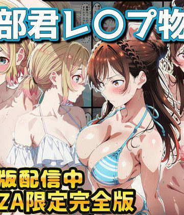 ラララ×辱め❤ヒロイン達が木部君に犯●れる 彼女、お借りします 水原千鶴 七海麻美評価