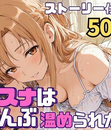 SUAMA×羞恥❤アスナはぜんぶ温められたい評価