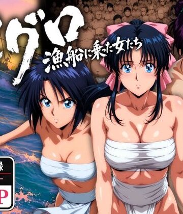 オトナオトシゴロ×野外・露出❤マグロ漁船に乗った女たち 〜流浪編〜評価