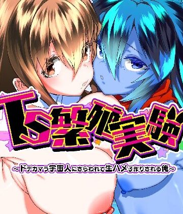 Story Circle×性転換・女体化❤TS繁殖実験 〜ドデカマラ宇宙人にさらわれて生ハメ子作りされる俺〜評価