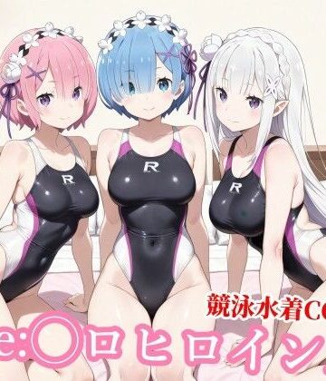 チョベリバ×競泳・スクール水着❤競泳水着のエミ◯ア達がおじさんの種付けプレスで堕ちる評価