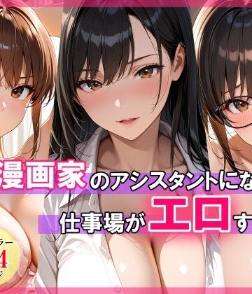スタジオハートブレイク×巨乳❤エロ漫画家のアシスタントになったら仕事場がエロすぎた評価