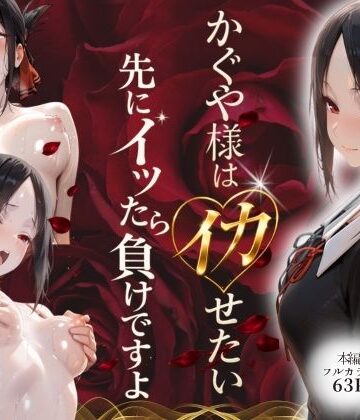 スターン×デモ・体験版あり❤かぐや様はイカせたい〜先にイッたら負けですよ〜生徒会室で繰り広げられる絶頂頭脳戦評価