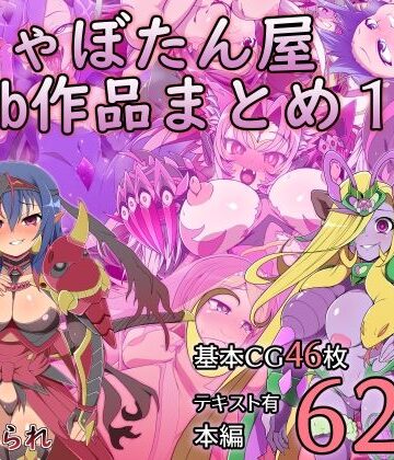 サイセンコイ×触手❤しゃぼたん屋Skeb作品まとめ1評価