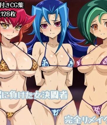 ギオ錬ゼン×辱め❤洗脳に負けた女決闘者完全リメイク版評価
