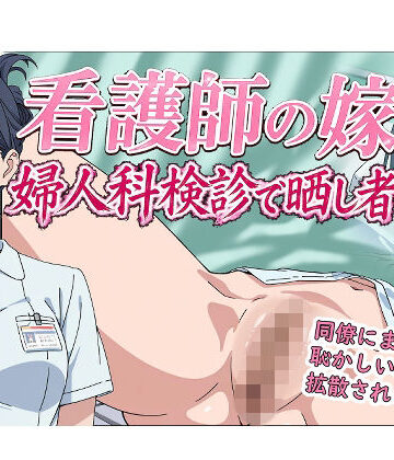 羞恥の園×辱め❤看護師の嫁 婦人科検診で晒し者評価