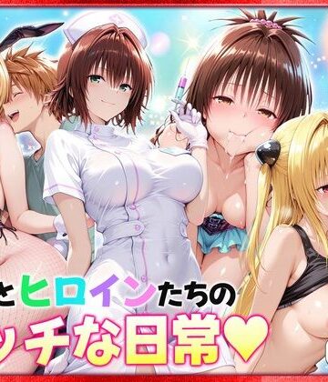 ヒロイン絶頂×クンニ❤リトとヒロインたちのエッチな日常っ！ 室内編評価