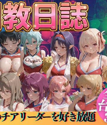 うまもん×辱め❤推しのチアリーダーを好き放題に評価