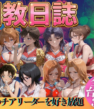 うまもん×辱め❤推しのチアリーダーを好き放題にPart3評価