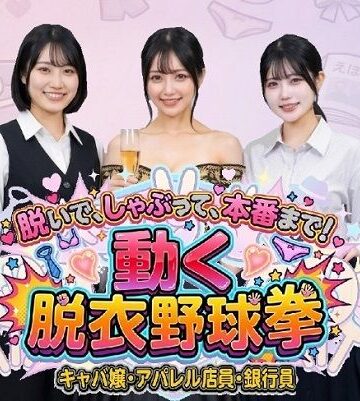 みみた産業×動画・アニメーション❤脱いで、しゃぶって、本番まで！ 動く脱衣野球拳 〜キャバ嬢・アパレル店員・銀行員編〜評価3.00