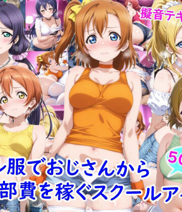 雪月花×ニーソックス❤ギャル服でおじさんから部費を稼ぐスクールアイドル達評価