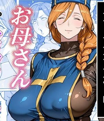 わんめーる×熟女❤ボクがレベルアップしてる間に評価