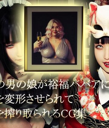 NPTKN×イラスト・CG集❤美形の男の娘が裕福ババアに顔面変形させられて精液を搾り取られる評価