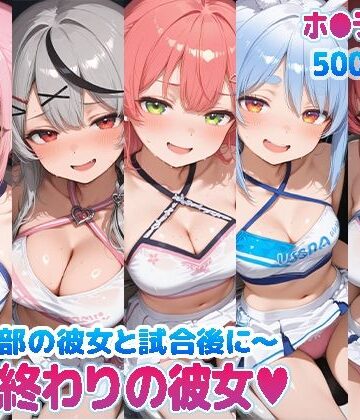 kawa×巨乳❤部活終わりの彼女（はーと）〜チア部の彼女と試合後に〜 （ホ●ライブ バージョン ）評価