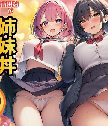 すいか44×制服❤【生活困窮JKが姉妹丼】パパ活相手は彼のパパ評価
