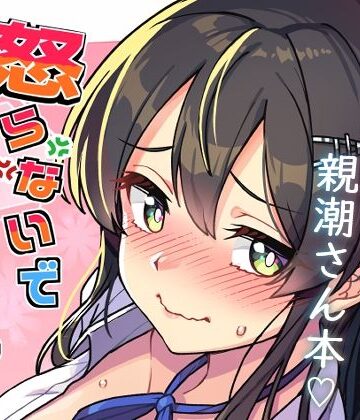 たけ家×辱め❤怒らないで親潮さん評価