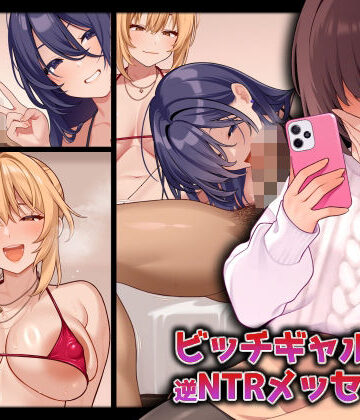 RUITEA×ギャル❤ビッチギャルからの逆NTRメッセージ評価