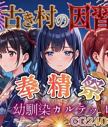 虚構クラブ×処女❤古き村の因習〜奉精祭〜幼馴染カルテッド【ボイス付き★】評価