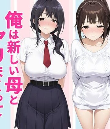 種付け彦×クンニ❤父親は新しい娘と俺は新しい母とヤリまくって中出しした話評価